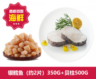【直发中国】银鳕鱼（约2片）350G+贝柱500G